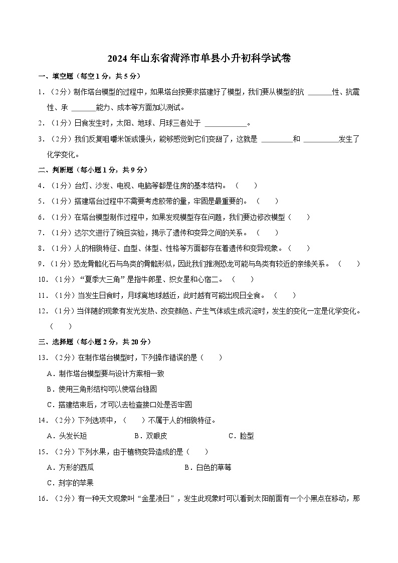 山东省菏泽市单县2023-2024学年五年级下学期期末考试科学试题