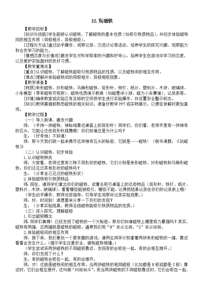 小学科学新青岛版(六三制)一年级上册第三单元第10课《玩磁铁》教案(2024秋)第1页