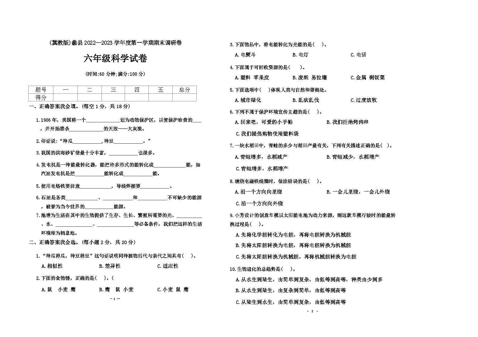 河北省保定市蠡县校联考2022-2023学年六年级上学期期末科学试题