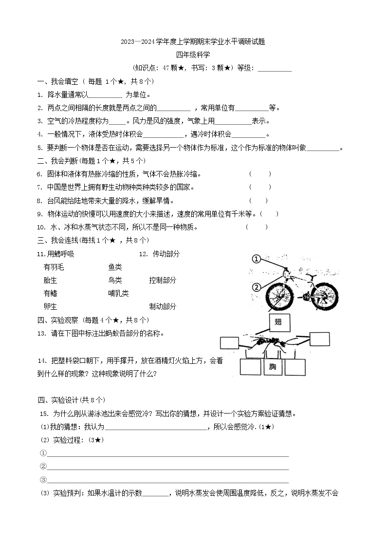 山东省临沂市罗庄区2023-2024学年四年级上学期1月期末科学试题