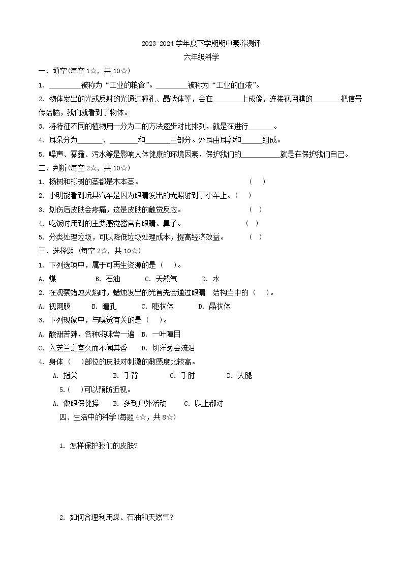 山东省临沂市罗庄区2023-2024学年六年级下学期4月期中科学试题