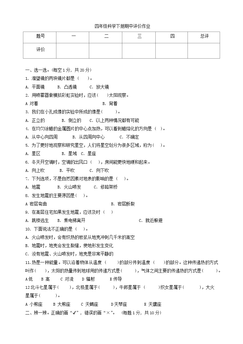 山东省济南市钢城区2023-2024学年四年级下学期5月期中科学试题