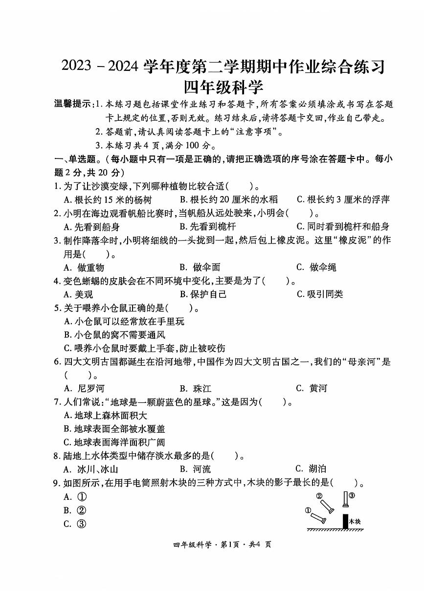 贵州省六盘水市盘州市2023-2024学年四年级下学期期中科学试题