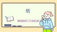 小学科学湘科版（2024）一年级上册（2024）9 纸优秀ppt课件