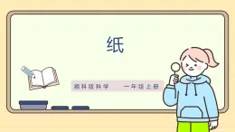 【湘科版】一上科学  3.9《纸》课件+教案