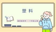 小学科学湘科版（2024）一年级上册（2024）10 塑料精品ppt课件