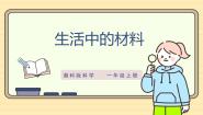 小学科学湘科版（2024）一年级上册（2024）8 生活中的材料一等奖ppt课件
