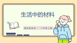 【湘科版】一上科学  3.8《生活中的材料》课件+教案