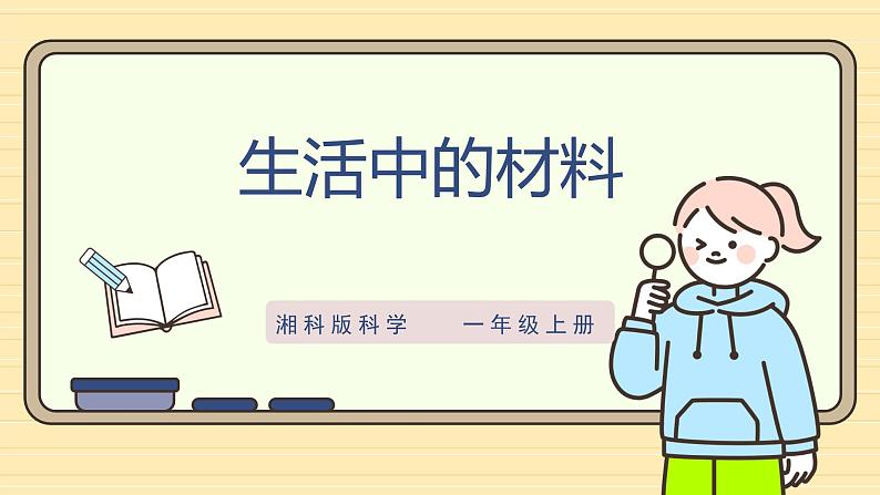 【湘科版】一上科学 3.8《生活中的材料》课件+教案01