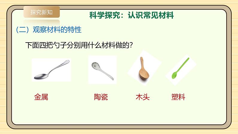 【湘科版】一上科学 3.8《生活中的材料》课件+教案07