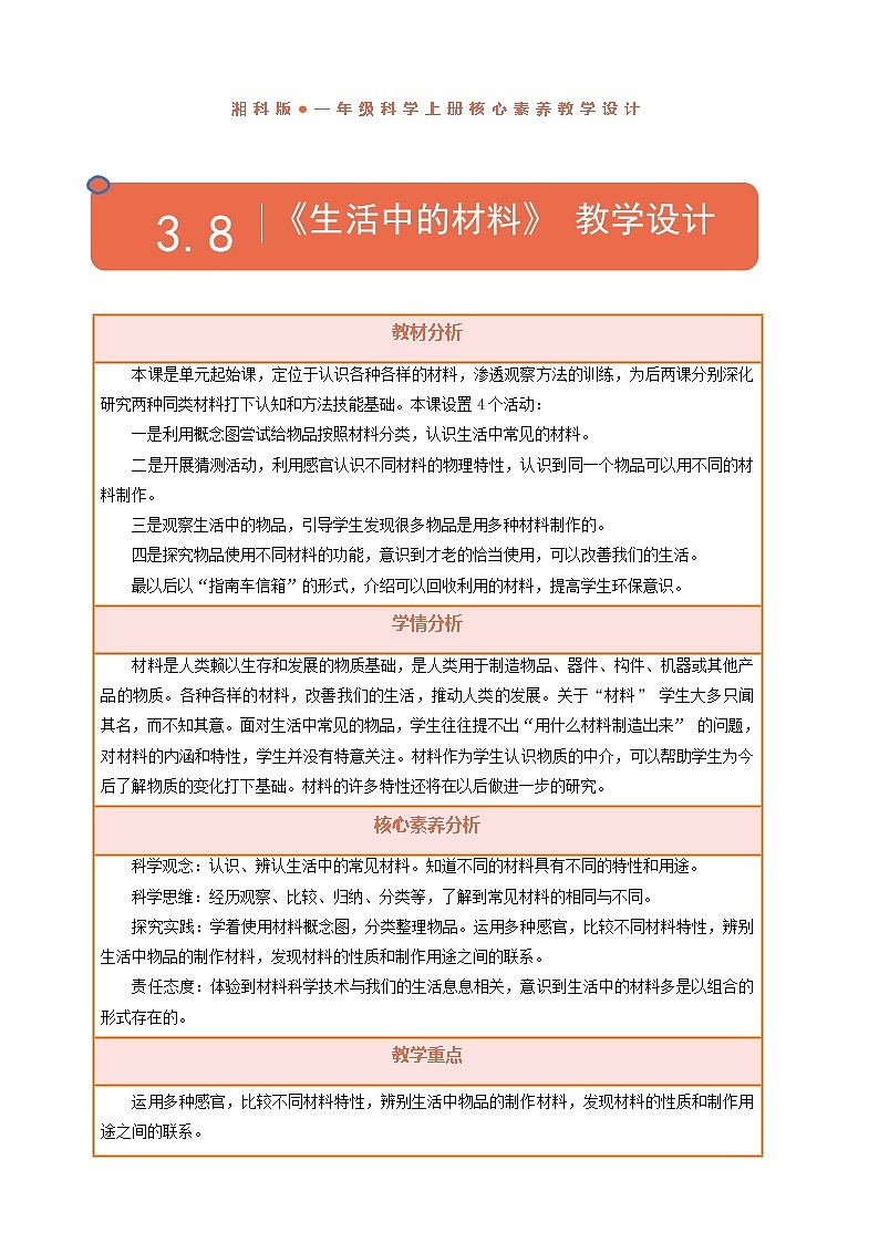 【湘科版】一上科学 3.8《生活中的材料》课件+教案01