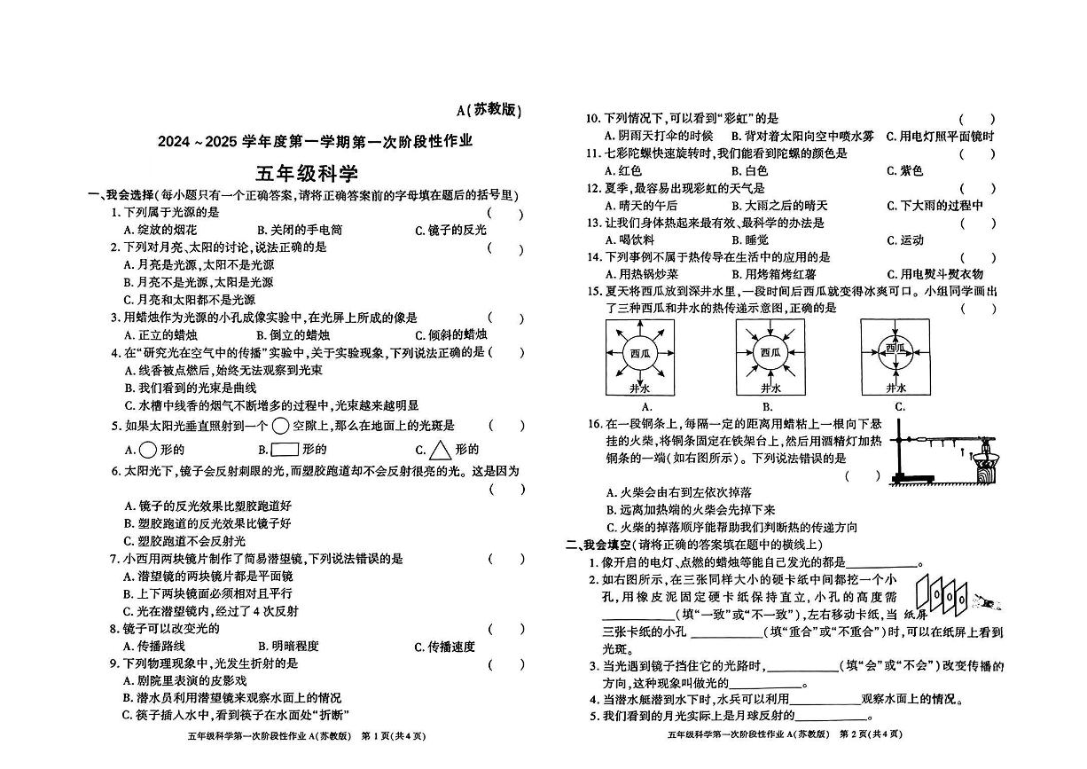 陕西省西安市蓝田县2024-2025学年五年级上学期第一次月考科学试题