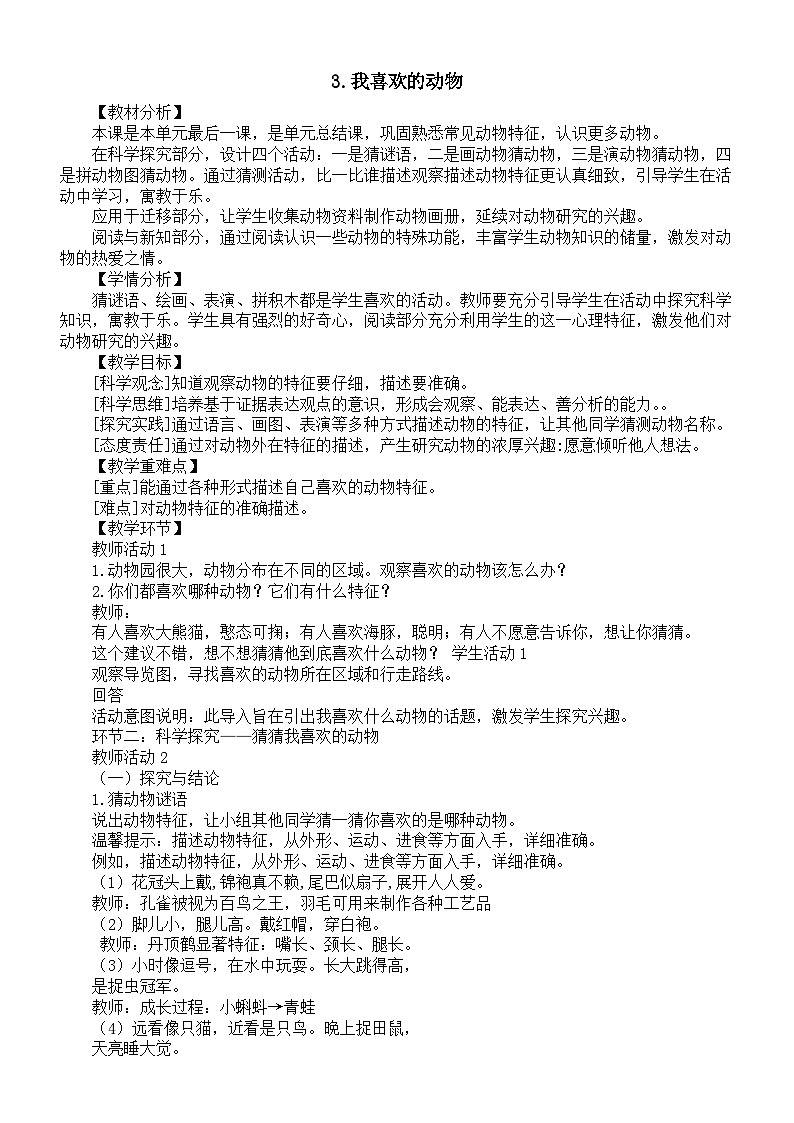 小学科学新大象版一年级上册第二单元第3课《我喜欢的动物》教案2(2024秋)01