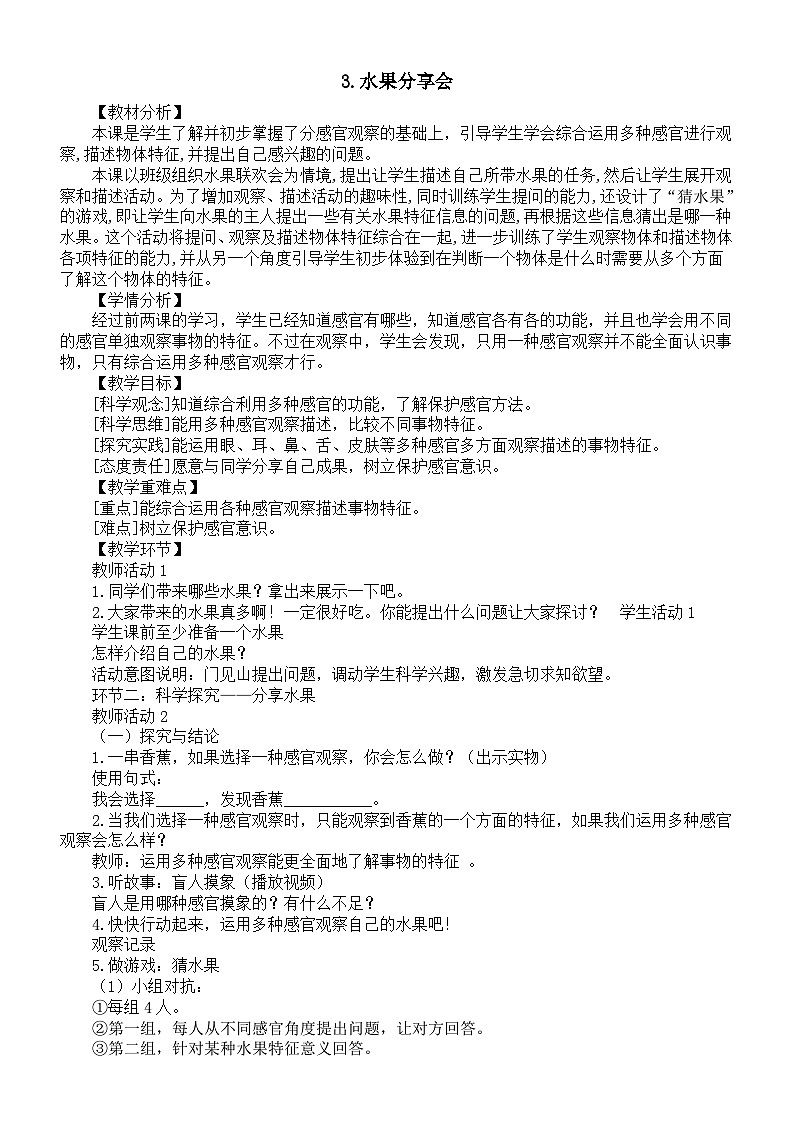 小学科学新大象版一年级上册第一单元第3课《水果分享会》教案2(2024秋)第1页