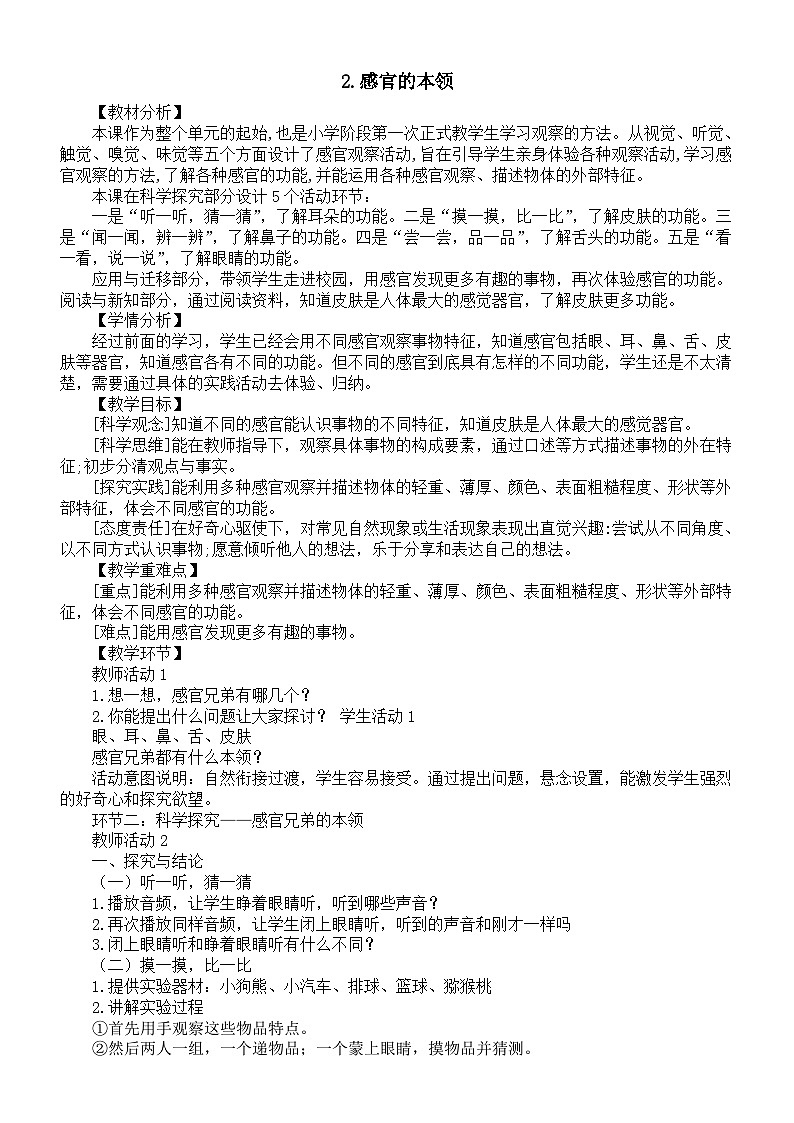 小学科学新大象版一年级上册第一单元第2课《感官的本领》教案2(2024秋)01