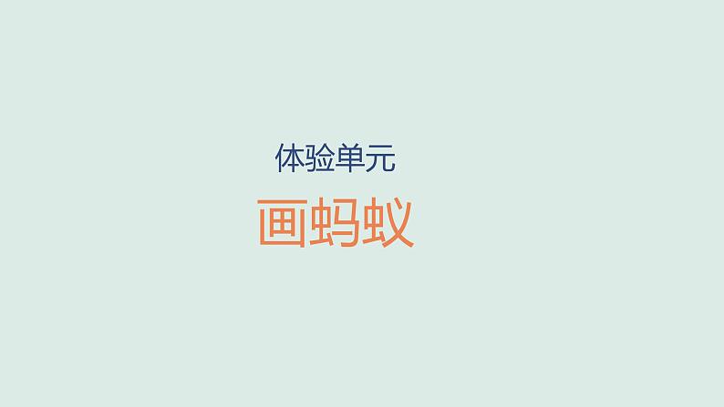 小学科学新大象版一年级上册体验单元《画蚂蚁》教学课件2(2024秋)01