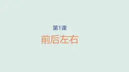 小学科学新大象版一年级上册第三单元第1课《前后左右》教学课件2（2024秋）