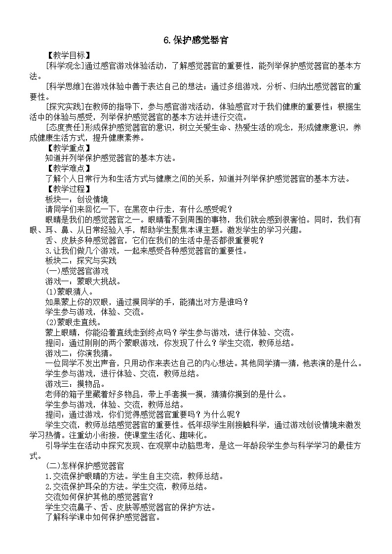 小学科学新人教鄂教版一年级上册第二单元第6课《保护感觉器官》教案(2024秋)01
