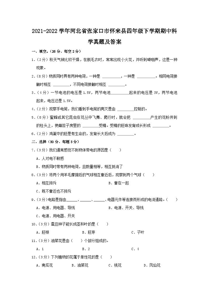 2021-2022学年河北省张家口市怀来县四年级下学期期中科学真题及答案