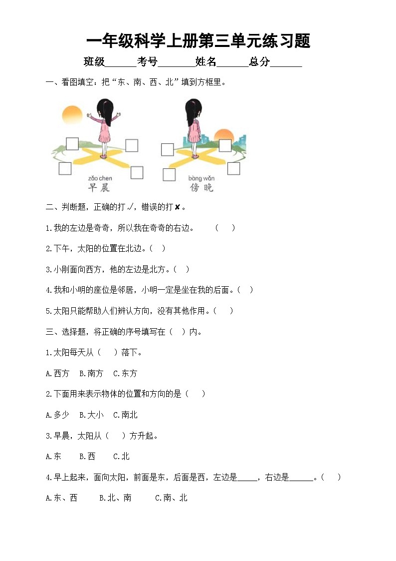 小学科学新大象版一年级上册第三单元《我在哪里》练习题(附参考答案)(2024秋)第1页