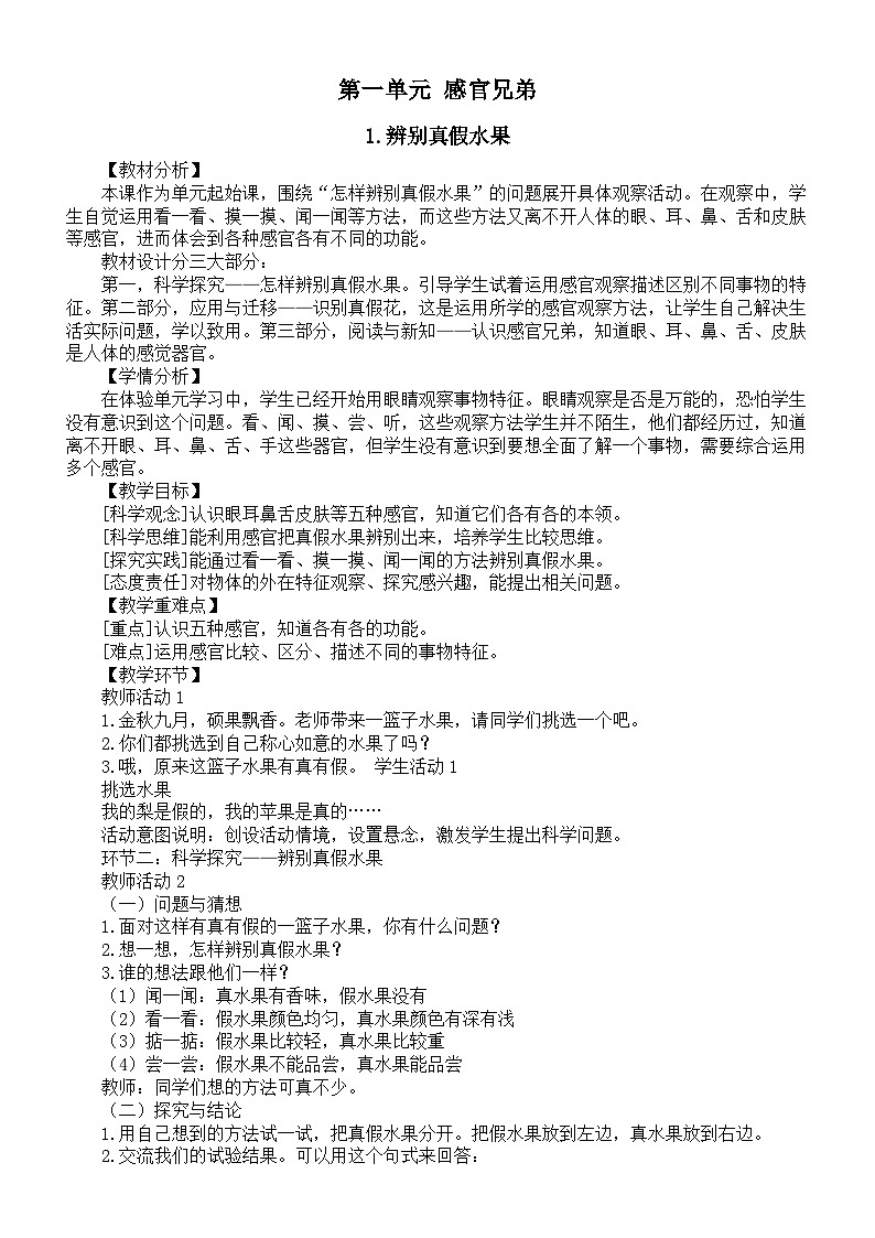 小学科学新大象版一年级上册第一单元《感官兄弟》教案2(共3课)(2024秋)01