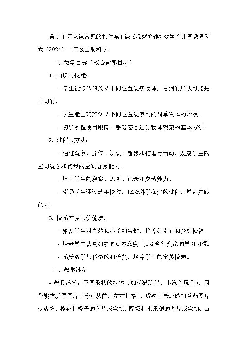 第1課《觀察物體》教學(xué)設(shè)計(jì)第1頁(yè)