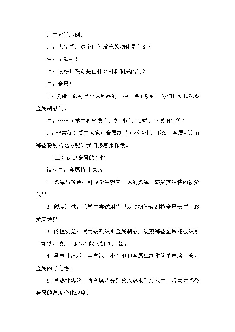 第4課 《認(rèn)識金屬》教學(xué)設(shè)計第3頁