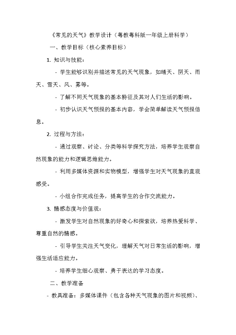 第8课《常见的天气》教学设计第1页