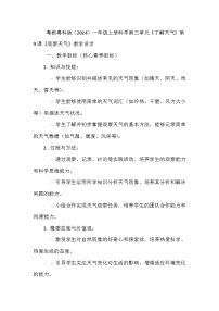小学科学粤教粤科版(2024)一年级上册(2024)第9课 观察天气教学设计