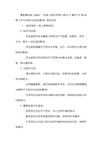小学科学粤教粤科版(2024)一年级上册(2024)第10课 天气对我们生活的影响教学设计