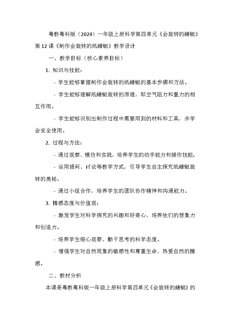 第12課《制作會旋轉的紙蜻蜓》教學設計第1頁