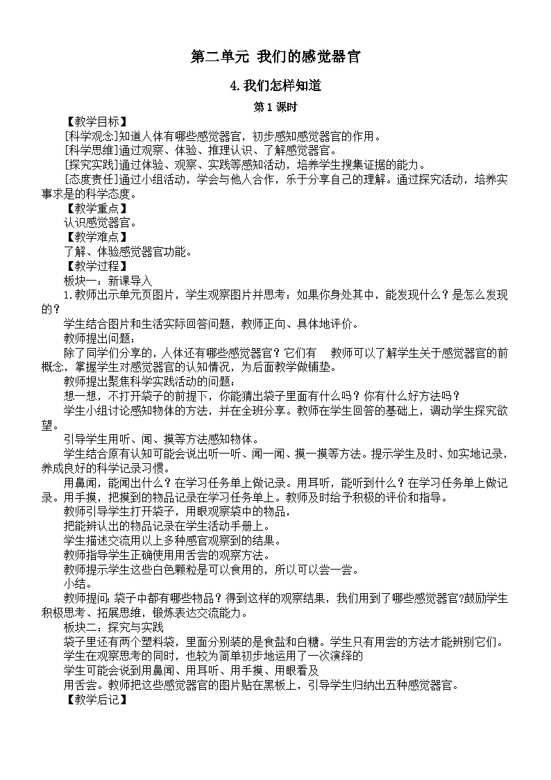 小学科学新人教鄂教版一年级上册第二单元《我们的感觉器官》教案(共3课)(2024秋)第1页