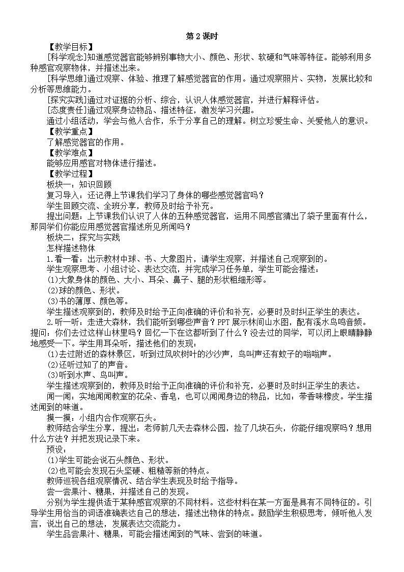 小学科学新人教鄂教版一年级上册第二单元《我们的感觉器官》教案(共3课)(2024秋)第2页
