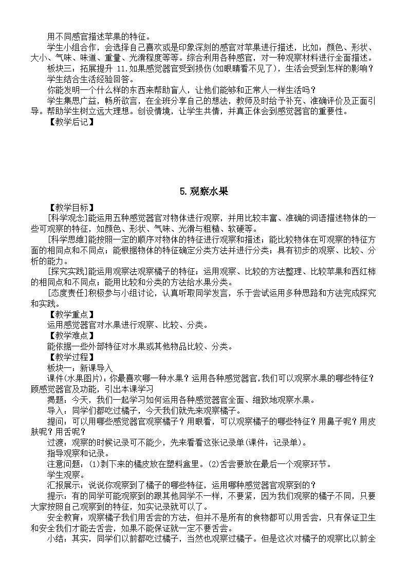 小学科学新人教鄂教版一年级上册第二单元《我们的感觉器官》教案(共3课)(2024秋)第3页