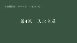 第4课 认识金属 课件