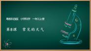 小学科学粤教粤科版（2024）一年级上册（2024）第8课 常见的天气教案配套ppt课件