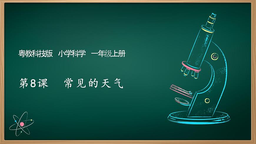 第8課 常見的天氣 課件第1頁(yè)
