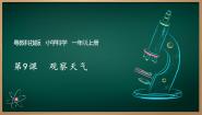 小学科学粤教粤科版（2024）一年级上册（2024）第3单元 了解天气第9课 观察天气多媒体教学ppt课件