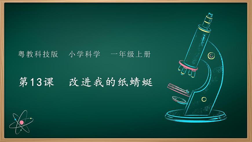 第13課 改進(jìn)我的紙蜻蜓 課件第1頁(yè)