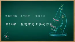 第14课 发现常见工具的作用 课件