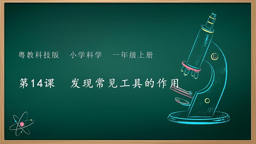 第14課 發(fā)現(xiàn)常見工具的作用 課件第1頁