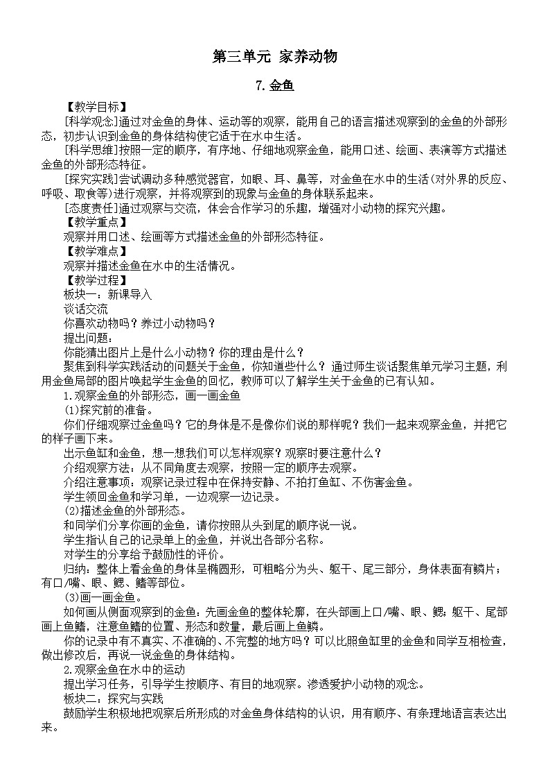 小学科学新人教鄂教版一年级上册第三单元《家养动物》教案(共3课)(2024秋)第1页