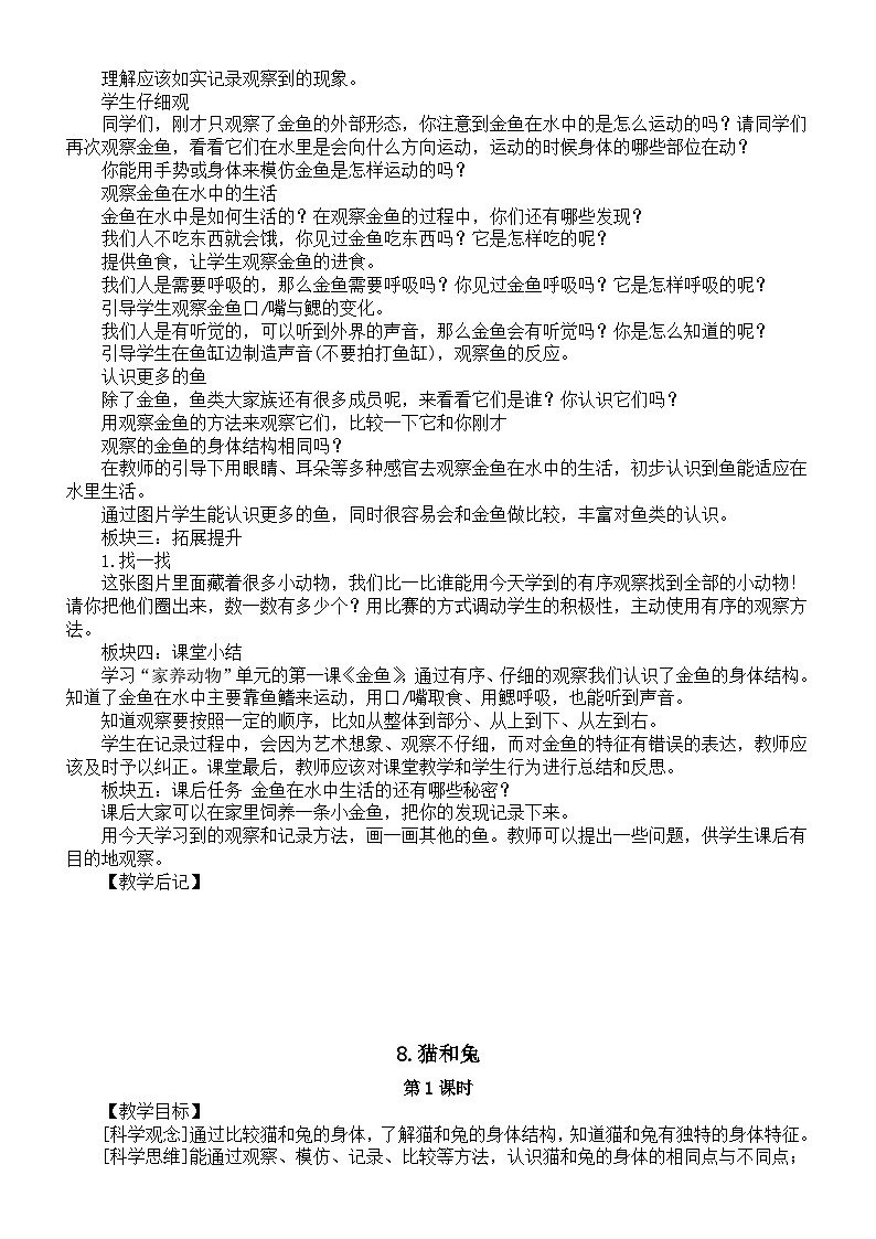 小学科学新人教鄂教版一年级上册第三单元《家养动物》教案(共3课)(2024秋)第2页
