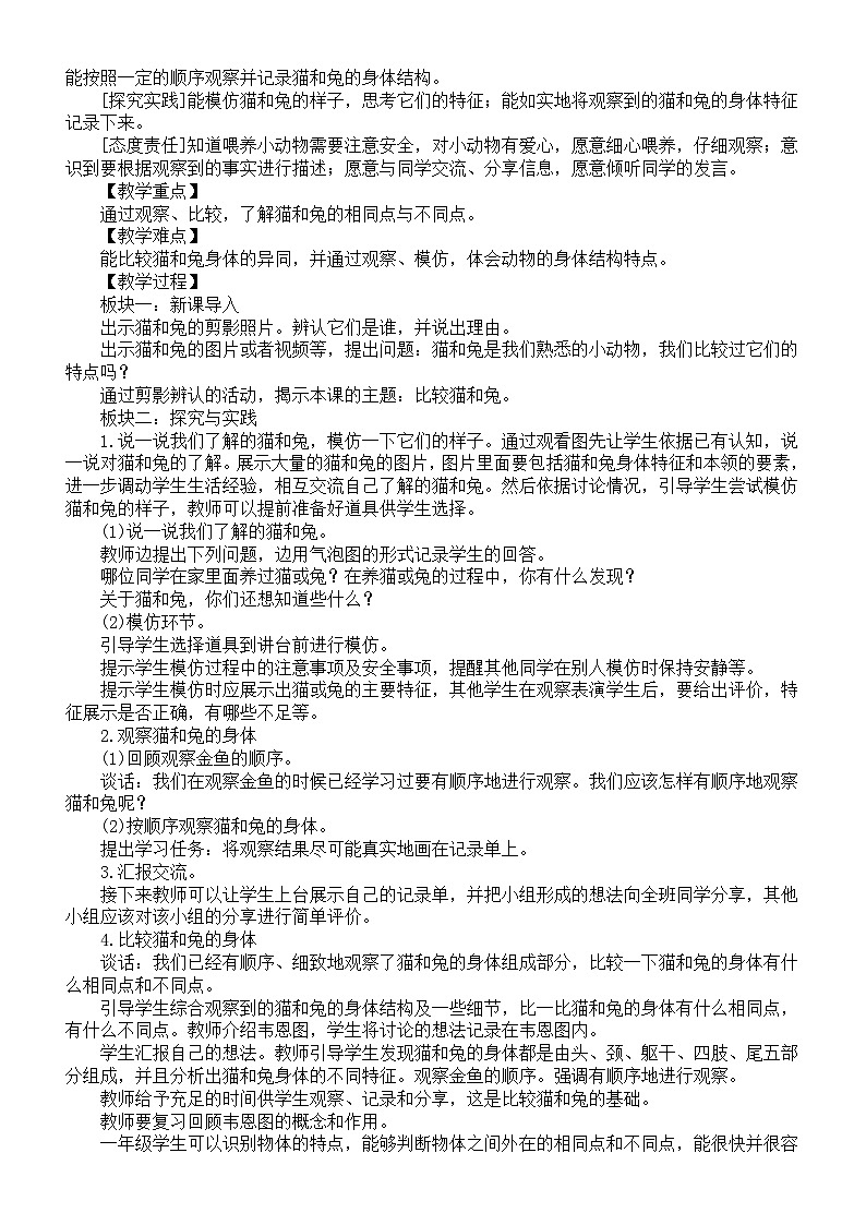 小学科学新人教鄂教版一年级上册第三单元《家养动物》教案(共3课)(2024秋)第3页