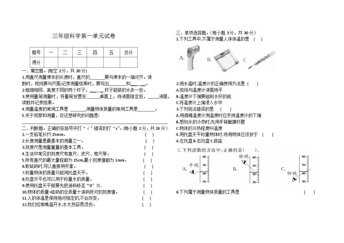 第一次月考测试卷（第一单元）（试题）2024—2025学年度第一学期三年级科学 冀人版