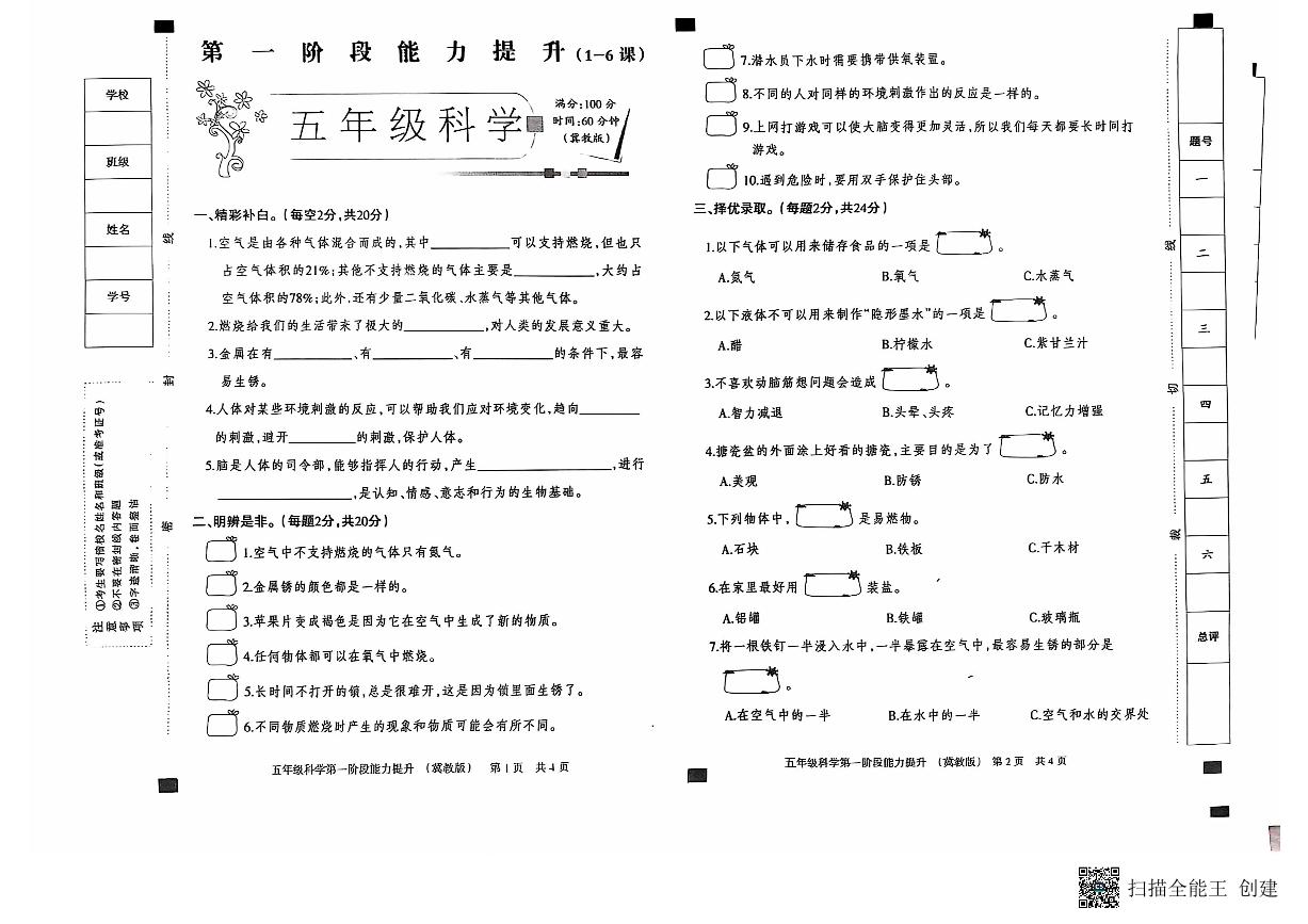 河北省邢台市威县枣园校区2024-2025学年五年级上学期第一阶段能力提升月考科学试卷