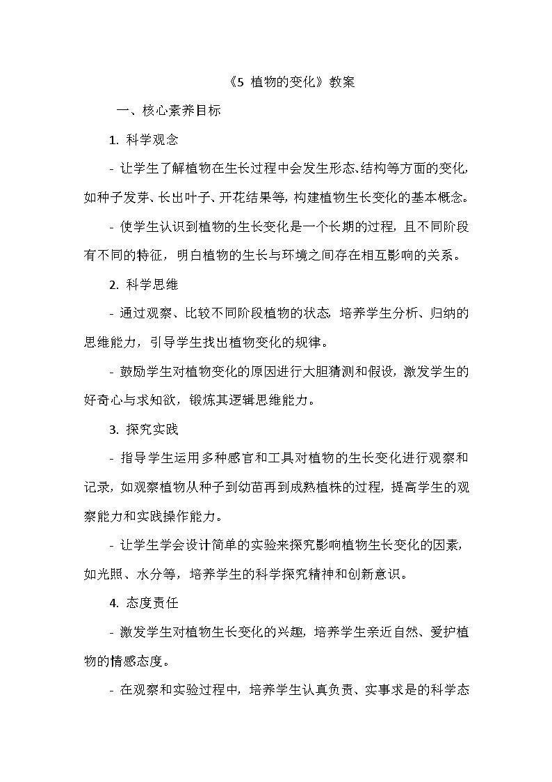 《5 植物的变化》(教学设计)-2024-2025学年教科版科学一年级上册第1页