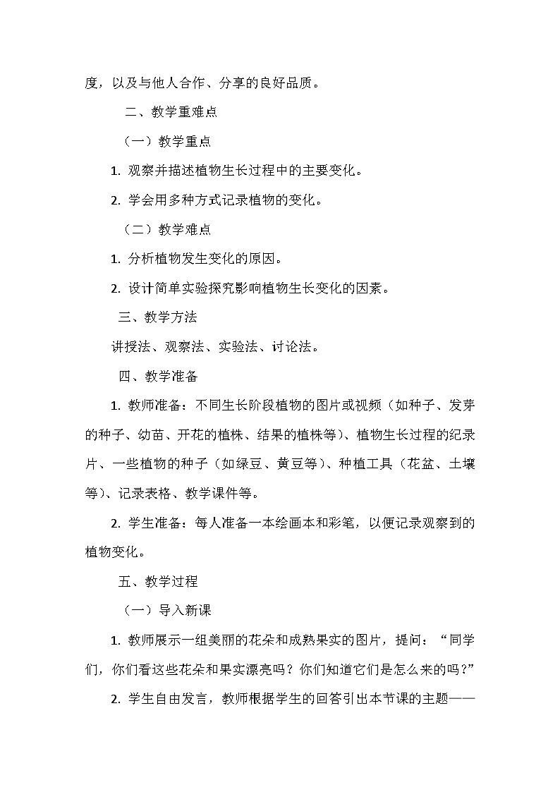 《5 植物的变化》(教学设计)-2024-2025学年教科版科学一年级上册第2页