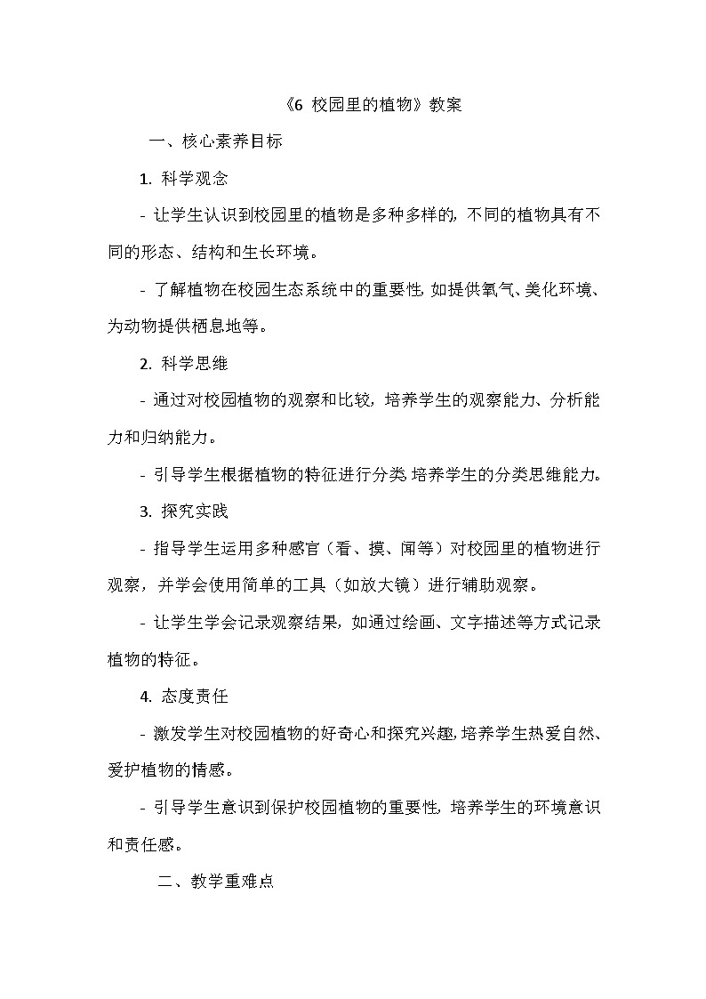 《6 校园里的植物》(教学设计)-2024-2025学年教科版科学一年级上册第1页