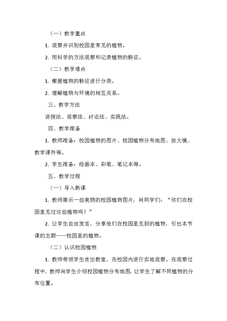 《6 校园里的植物》(教学设计)-2024-2025学年教科版科学一年级上册第2页